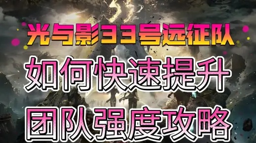 《光与影33号》全自动刷级攻略：高效流构筑揭秘