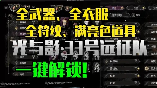《光与影33号远征队》全符文服装攻略合集揭秘
