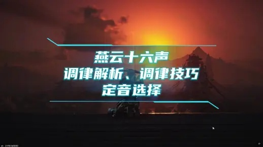 《燕云十六声》装备调率揭秘：定音技巧攻略大公开