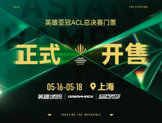 《英雄亚冠联赛ACL盛大启幕，上海电竞产业新篇章》