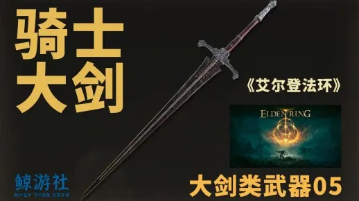 《艾尔登法环》骑士大剑攻略：快速解锁大剑技巧揭秘