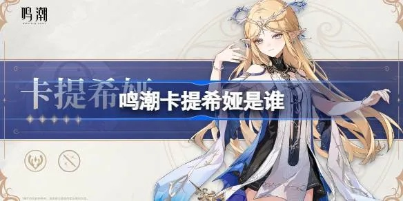《鸣潮》卡提希娅声骸装备攻略：最佳搭配解析