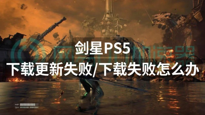《剑星(星刃)》UE4致命错误解决攻略！快速修复报错