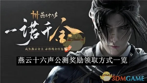 《燕云十六声》全副本奖励揭秘：镇守掉落装备特效一览