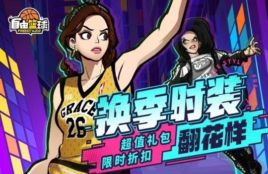 《自由篮球》洛克斯免费领，人兽双形态狂欢来袭！