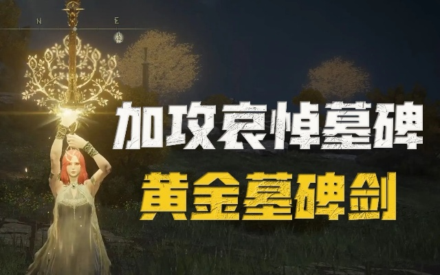 《艾尔登法环》黄金墓碑攻略：快速获取黄金墓碑方法揭秘