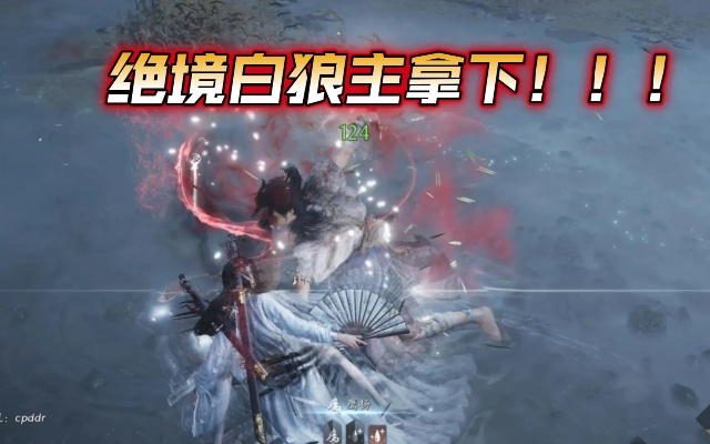 《燕云十六声》白狼二阶段攻略：高效打法揭秘！