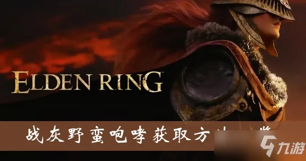 艾尔登法环战灰获取攻略:咆哮战灰独门秘籍! 艾尔登法环战灰获取攻略:咆哮战灰独门秘籍!
