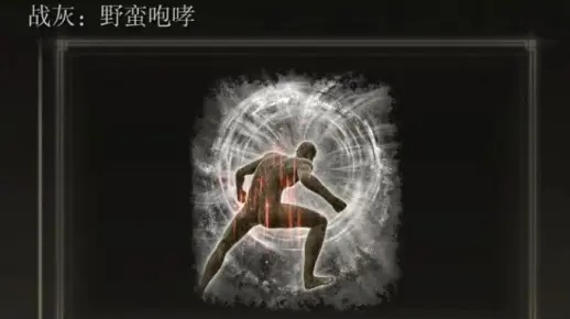 《艾尔登法环》战灰获取攻略:野蛮咆哮战灰高效获取法 《艾尔登法环》战灰获取攻略:野蛮咆哮战灰高效获取法