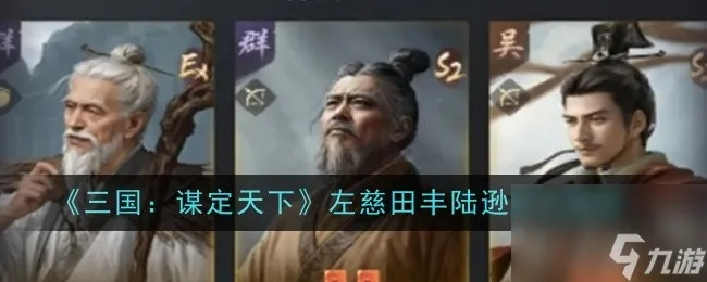 《三国谋定天下》左慈田丰陆逊阵容攻略：最强搭配揭秘