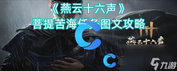 《燕云十六声》菩提苦海攻略：解锁隐藏任务技巧