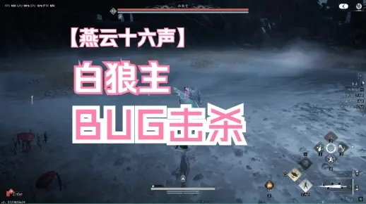 《燕云十六声》白狼主逃课攻略:高效打法揭秘 《燕云十六声》白狼主逃课攻略:高效打法揭秘