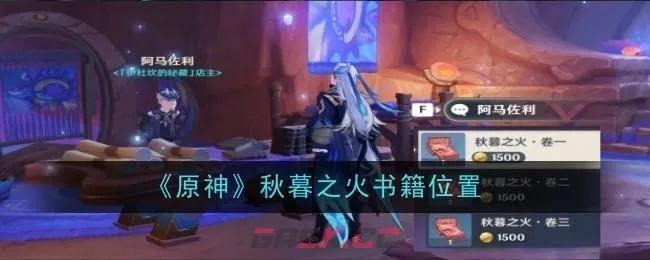 《原神》秋暮之火书籍寻宝指南，龙与箭之年成就速成攻略