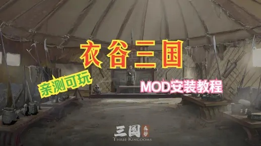 《骑马与砍杀2》衣谷三国五MOD安装攻略：轻松上手全教程