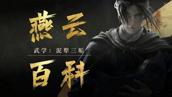 《燕云十六声》泥犁三垢武学获取攻略,独家秘籍曝光! 《燕云十六声》泥犁三垢武学获取攻略,独家秘籍曝光!