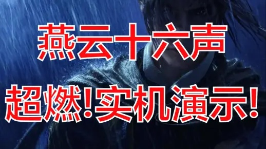《燕云十六声》实况解说：深度解析，畅玩攻略大揭秘