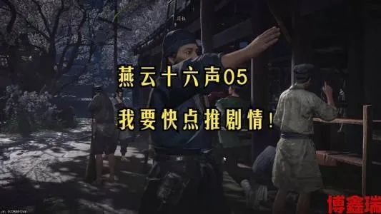 《燕云十六声》实况解说：深度解析，畅玩攻略大揭秘