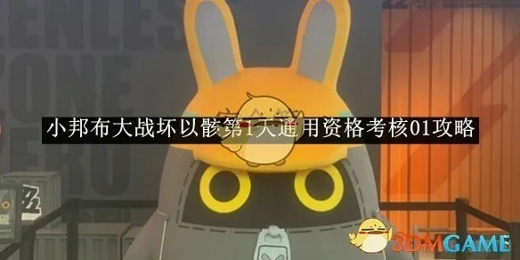 《绝区零》小邦布VS坏以骸第4日攻略：高效通关秘籍！