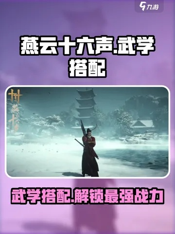 《燕云十六声》独家揭秘：武学系统深度解析