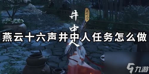 《燕云十六声》清河奇遇：解锁16个神秘任务攻略！