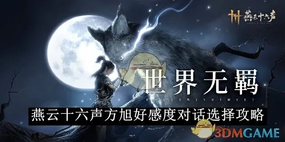 《燕云十六声》方旭好感度提升攻略：轻松结交方法揭秘