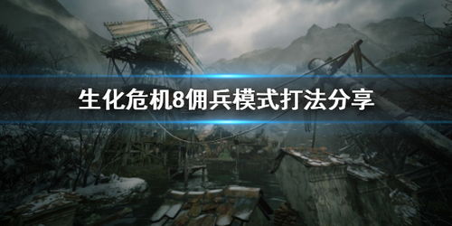 《生化危机8》佣兵双角色村庄攻略：高效通关秘诀！