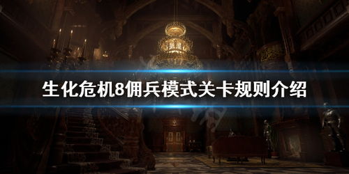 《生化危机8》佣兵双角色村庄攻略：高效通关秘诀！