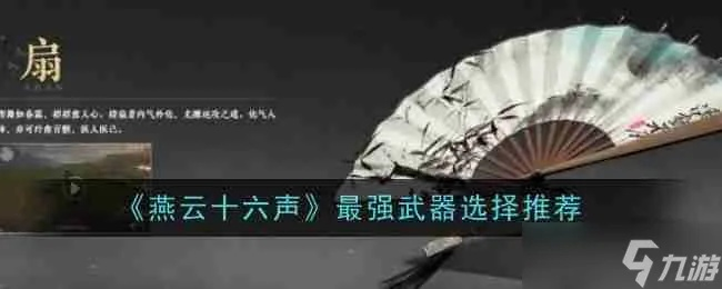 《燕云十六声》独家秘籍：一键改键，武器门派任你选