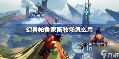 《幻兽帕鲁远征所速建攻略》 《幻兽帕鲁远征所速建攻略》