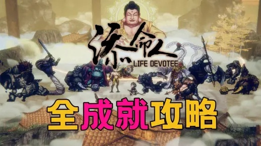 《崛起力量添命人》全成就攻略：轻松解锁，成就达人必备