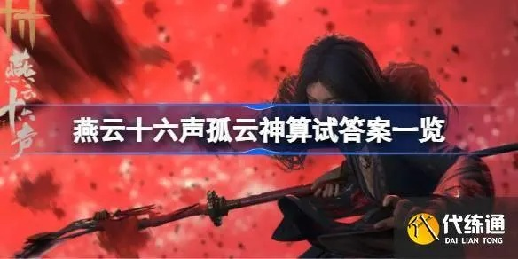 《燕云十六声》孤云神算答案揭秘！独家汇总攻略！
