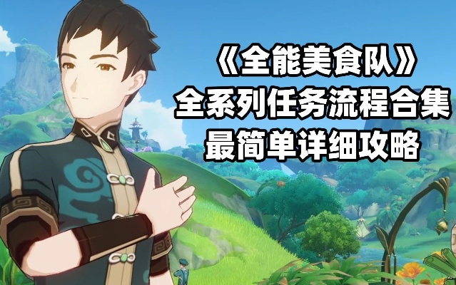 《原神》美食队突破攻略：解锁全能思维成就！