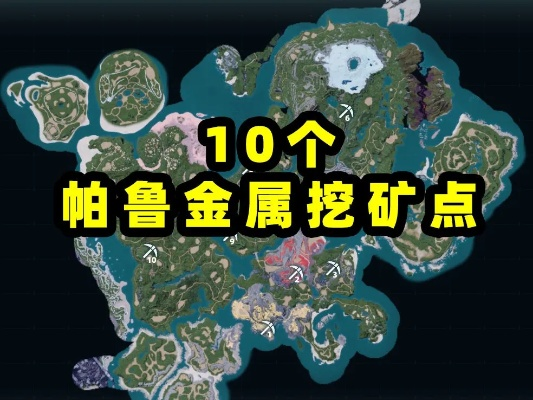 《幻兽帕鲁攻略》铬铁矿高效获取秘籍