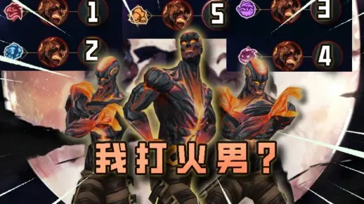 《火男攻略：斗魂竞技场独霸技巧揭秘》