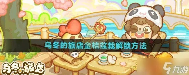 《乌冬旅店金桔盆栽攻略：解锁与获取方法揭秘》
