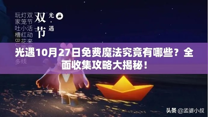 《光遇》12月17日免费魔法攻略：揭秘神秘用途！