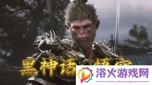 《黑神话悟空》兽棍神锋属性解析：获取攻略大揭秘