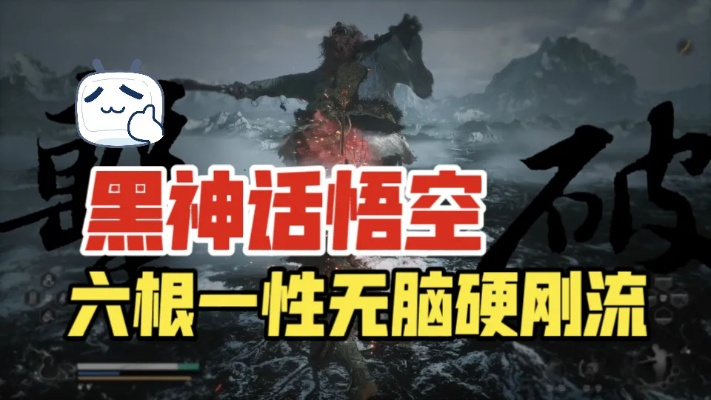 《悟空六根一性连战攻略：高效配装玩法揭秘》