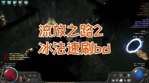 《流放之路2》冰法BD攻略：高效搭配技巧揭秘