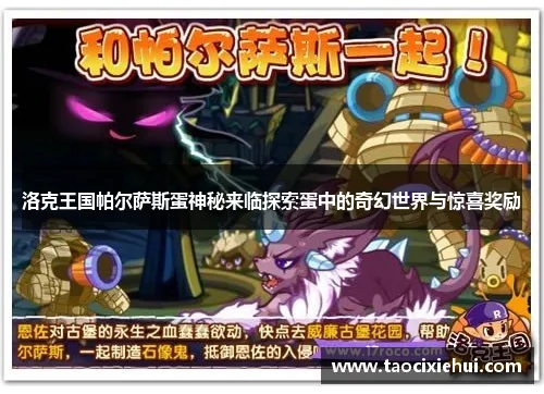 《洛克王国》帕尔萨斯蛋获取攻略：独家秘籍曝光！