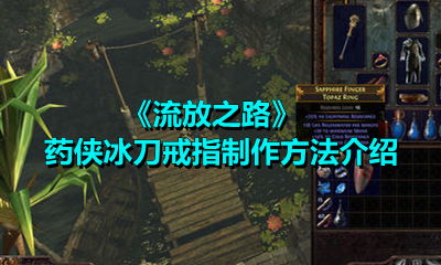 《流放之路2》冰击武僧Build攻略:高效冰冻技巧解析 《流放之路2》冰击武僧Build攻略:高效冰冻技巧解析