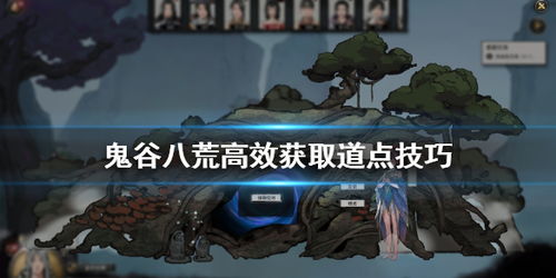《鬼谷八荒》后天气运秘籍：高效获取攻略揭秘