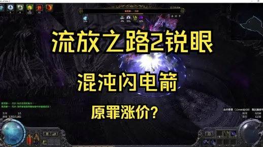 《流放之路2》锐眼游侠闪电箭攻略：打造高爆发输出流