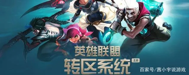 《英雄联盟》手游转区攻略：条件一览与潜在损失揭秘
