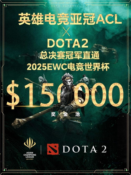 DOTA2亚冠联赛奖金15万+EWC直通，激战正酣！