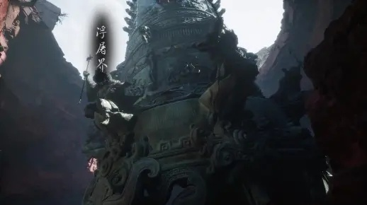 《黑神话悟空》浮屠界2层地图攻略：探索神秘世界
