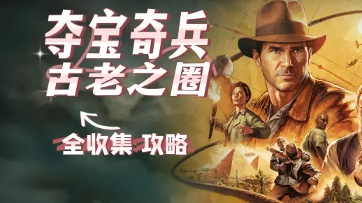 《夺宝奇兵古老之圈》街头斗士秘境寻宝攻略