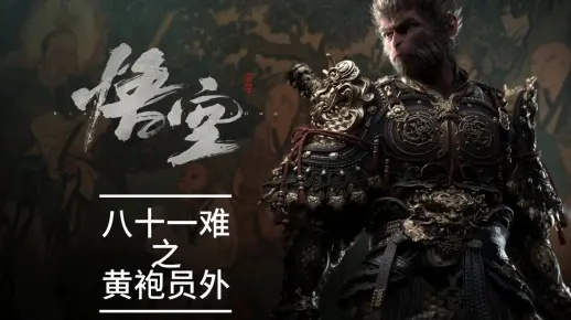 《黑神话悟空》黄袍员外新招式揭秘！独家曝光！
