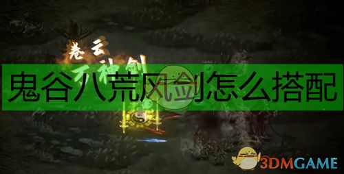 《鬼谷八荒》指修快速入门！独家攻略助你轻松升级