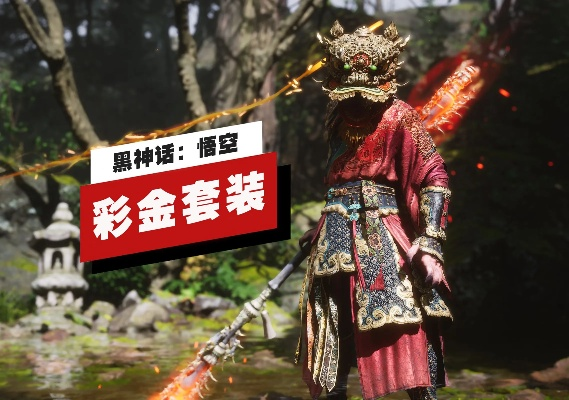 《黑神话悟空》彩金套装：揭秘隐藏强大效果！